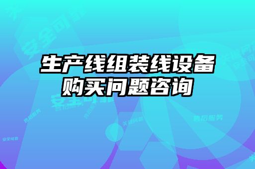 生产线组装线设备购买问题咨询