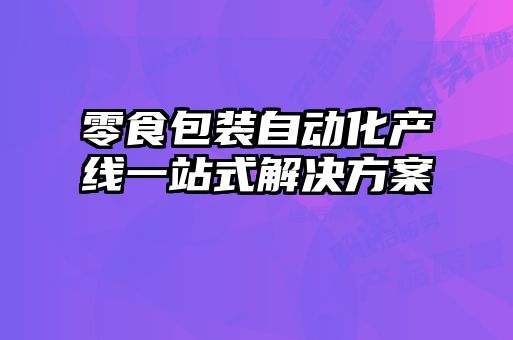 零食包装自动化产线一站式解决方案