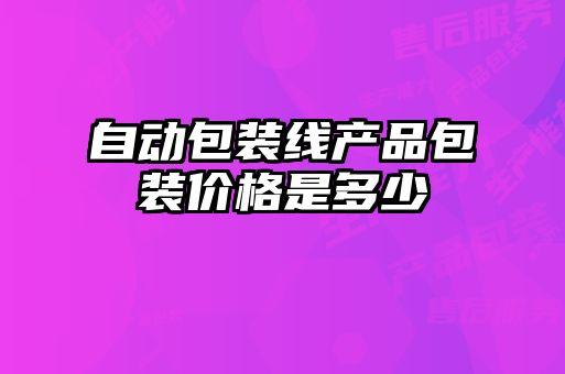 自动包装线产品包装价格是多少