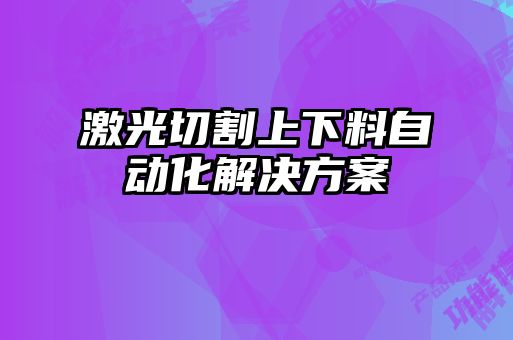 激光切割上下料自动化解决方案