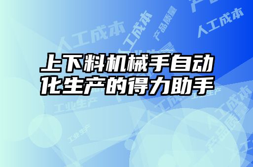 上下料机械手自动化生产的得力助手