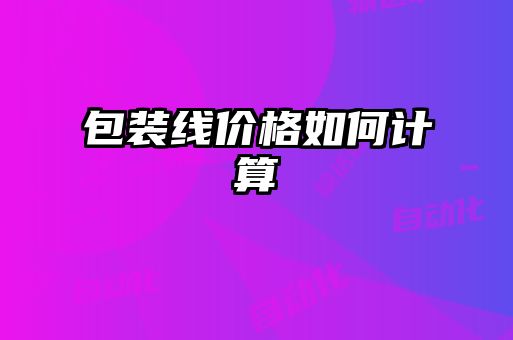 包装线价格如何计算