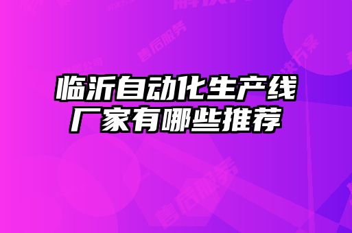 临沂自动化生产线厂家有哪些推荐