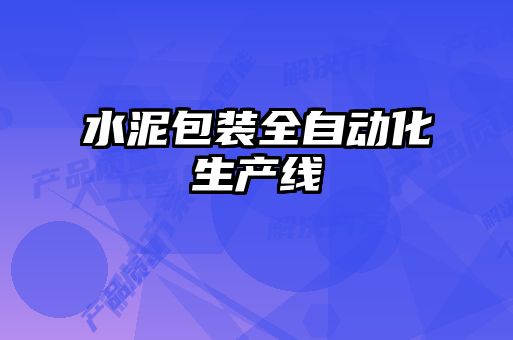 水泥包装全自动化生产线