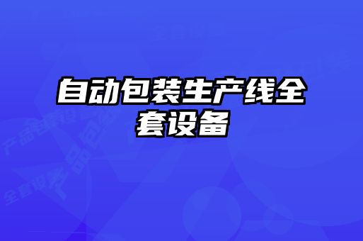 自动包装生产线全套设备
