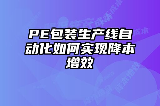 PE包装生产线自动化如何实现降本增效