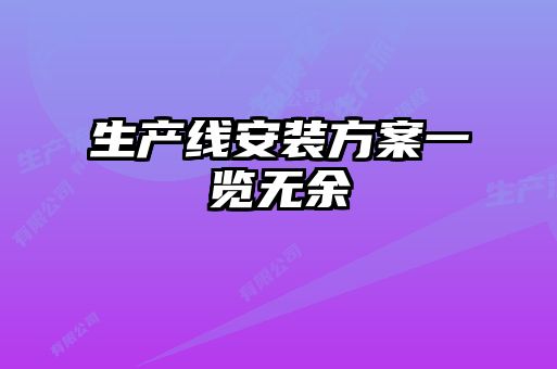 生产线安装方案一览无余