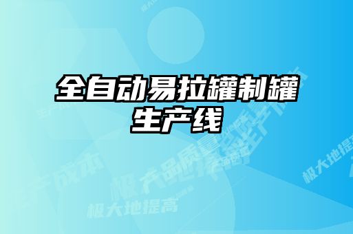 全自动易拉罐制罐生产线