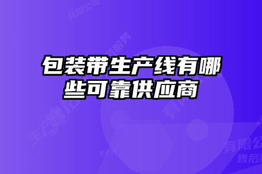 包装带生产线有哪些可靠供应商