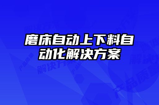 磨床自动上下料自动化解决方案