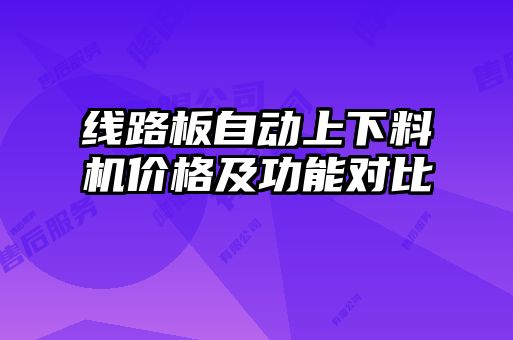 线路板自动上下料机价格及功能对比