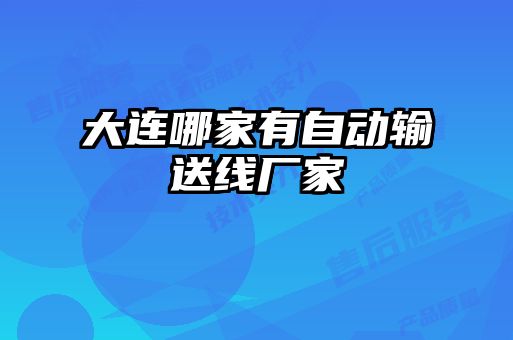 大连哪家有自动输送线厂家