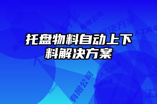 托盘物料自动上下料解决方案