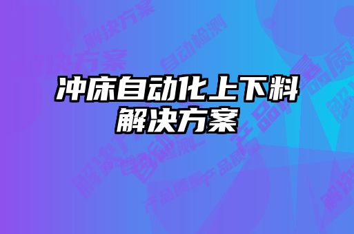 冲床自动化上下料解决方案