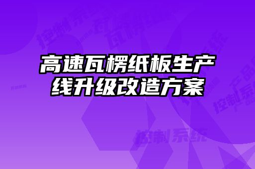 高速瓦楞纸板生产线升级改造方案