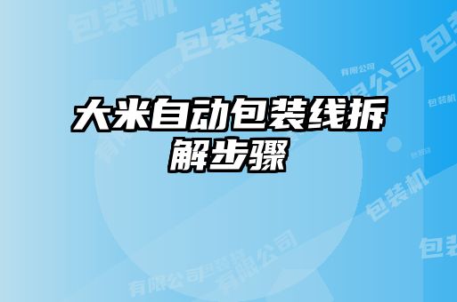 大米自动包装线拆解步骤