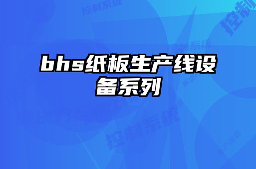 bhs纸板生产线设备系列