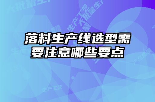 落料生产线选型需要注意哪些要点