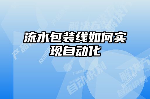 流水包装线如何实现自动化