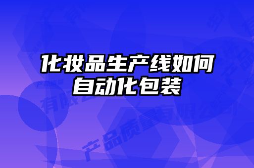 化妆品生产线如何自动化包装