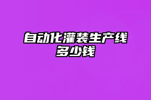 自动化灌装生产线多少钱