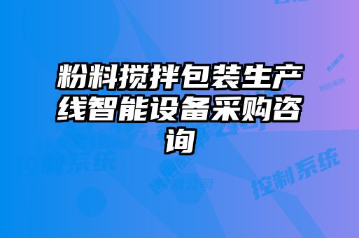 粉料搅拌包装生产线智能设备采购咨询