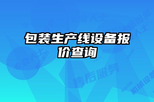 包装生产线设备报价查询