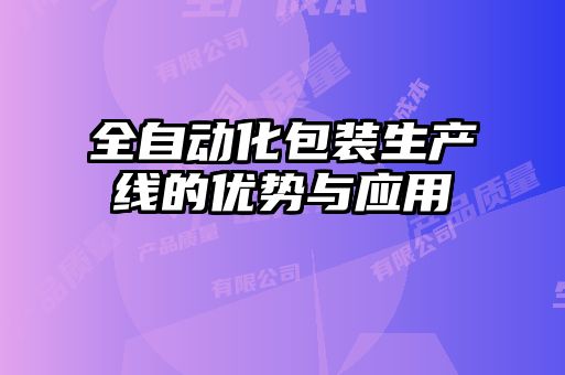 全自动化包装生产线的优势与应用