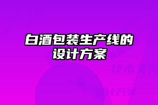 白酒包装生产线的设计方案