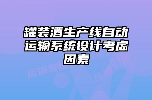 罐装酒生产线自动运输系统设计考虑因素