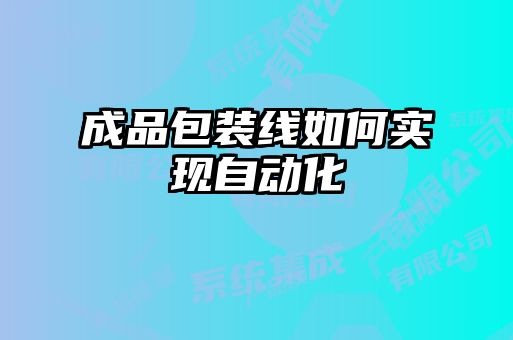 成品包装线如何实现自动化