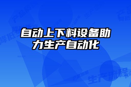 自动上下料设备助力生产自动化