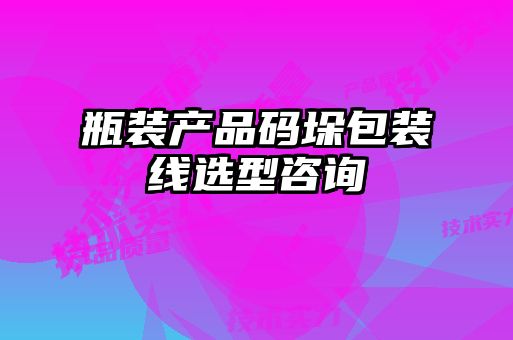 瓶装产品码垛包装线选型咨询