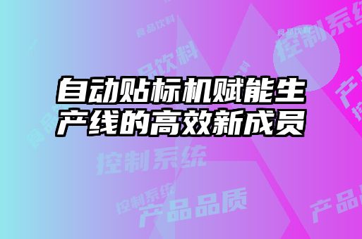 自动贴标机赋能生产线的高效新成员