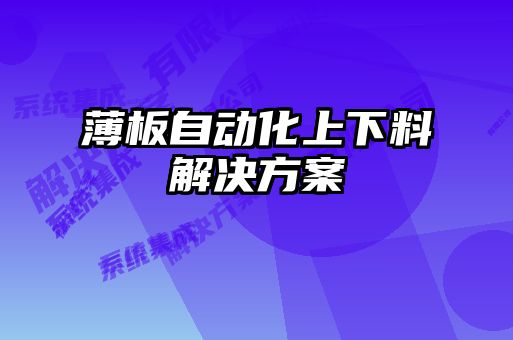 薄板自动化上下料解决方案