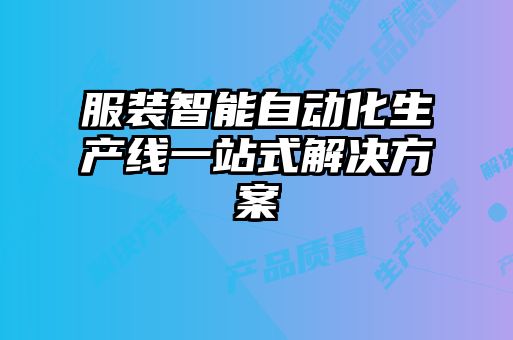 服装智能自动化生产线一站式解决方案