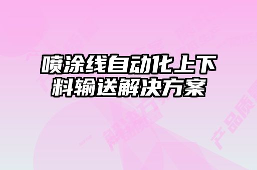 喷涂线自动化上下料输送解决方案