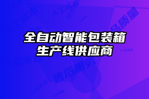 全自动智能包装箱生产线供应商