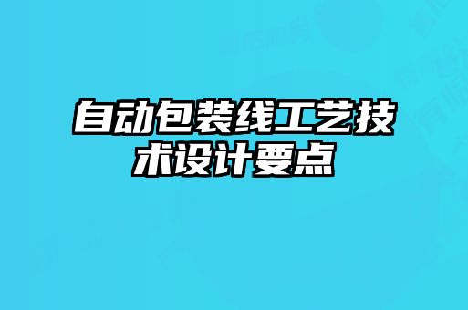 自动包装线工艺技术设计要点