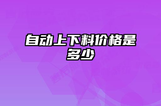 自动上下料价格是多少