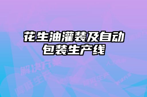 花生油灌装及自动包装生产线