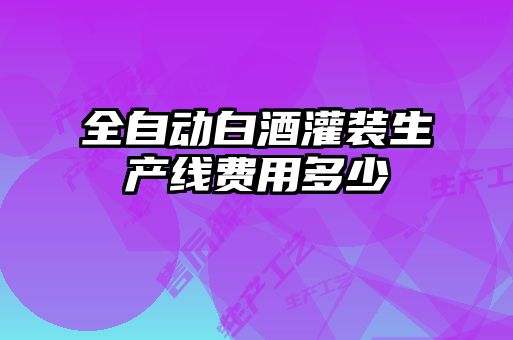 全自动白酒灌装生产线费用多少