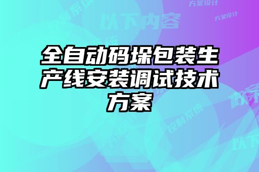 全自动码垛包装生产线安装调试技术方案