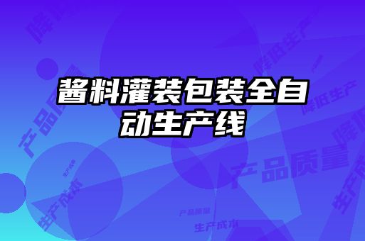 酱料灌装包装全自动生产线