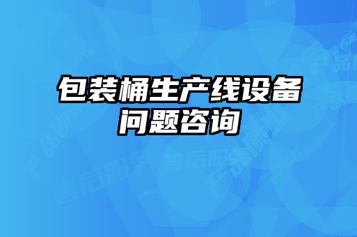 包装桶生产线设备问题咨询