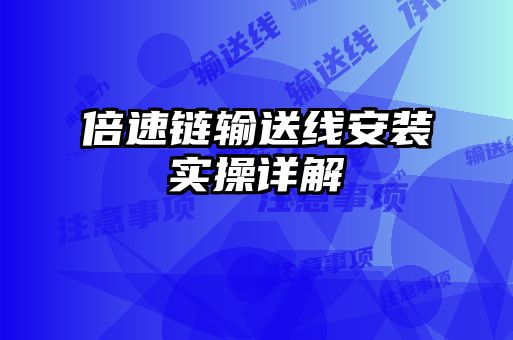倍速链输送线安装实操详解
