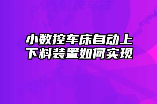 小数控车床自动上下料装置如何实现