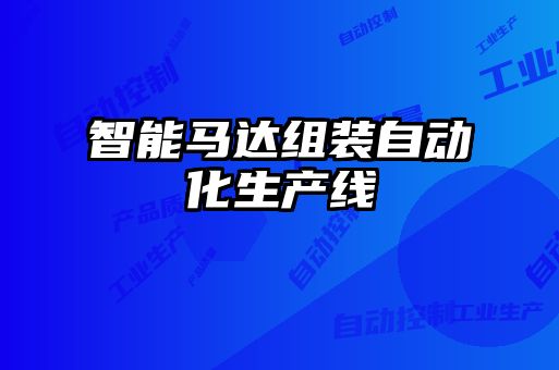 智能马达组装自动化生产线