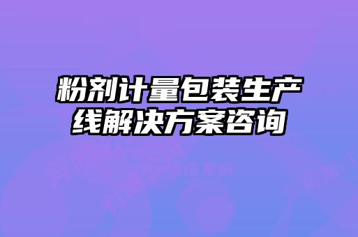 粉剂计量包装生产线解决方案咨询