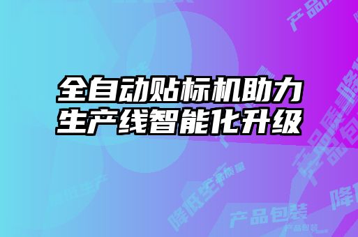 全自动贴标机助力生产线智能化升级